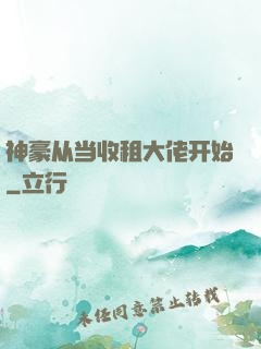 神豪从当收租大佬开始