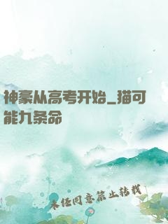 神豪从高考开始