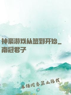 神豪游戏从签到开始