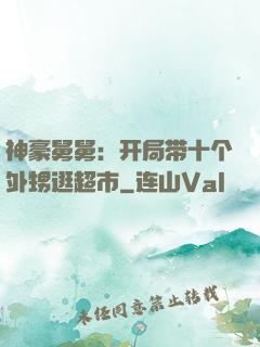 神豪舅舅：开局带十个外甥逛超市