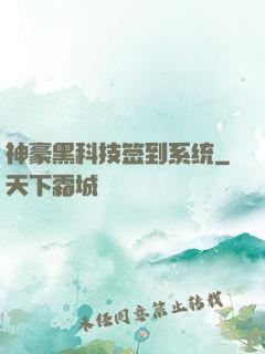 神豪黑科技签到系统