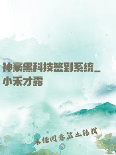 神豪黑科技签到系统