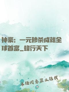 神豪：一元秒杀成就全球首富