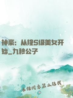 神豪：从撞S级美女开始
