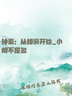神豪：从相亲开始