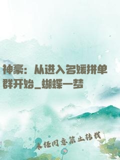 神豪：从进入名媛拼单群开始