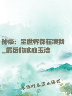 神豪：全世界都在演我