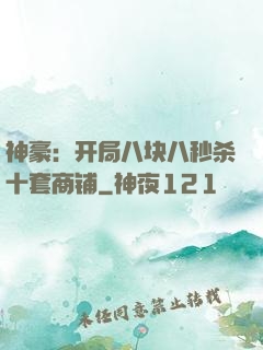神豪：开局八块八秒杀十套商铺