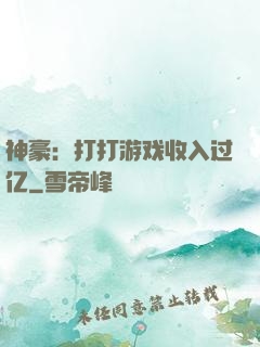 神豪：打打游戏收入过亿