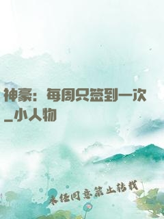 神豪：每周只签到一次