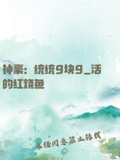 神豪：统统9块9