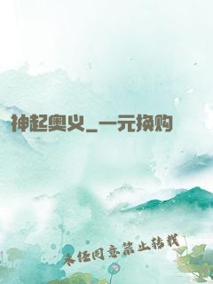 神起奥义