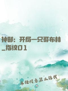 神邸：开局一只哥布林