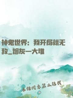 神鬼世界：我开局就无敌
