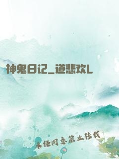 神鬼日记