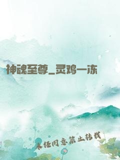 神魂至尊