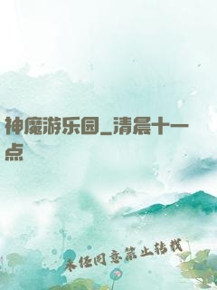 神魔游乐园