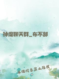 神魔聊天群