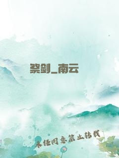 祭剑