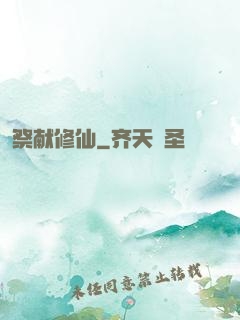 祭献修仙