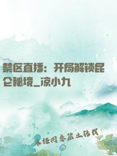 禁区直播：开局解锁昆仑秘境