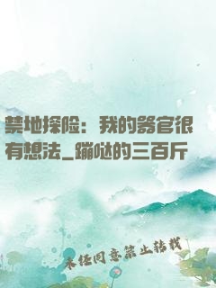 禁地探险：我的器官很有想法