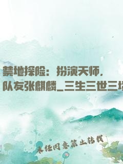 禁地探险：扮演天师，队友张麒麟