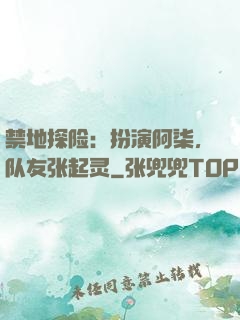 禁地探险：扮演阿柒，队友张起灵
