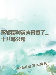 离婚后对前夫真香了