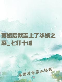 离婚后我走上了华娱之巅