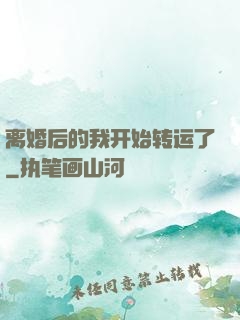 离婚后的我开始转运了