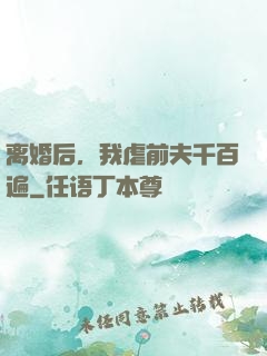 离婚后，我虐前夫千百遍