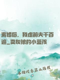 离婚后，我虐前夫千百遍