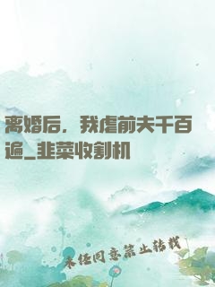 离婚后，我虐前夫千百遍
