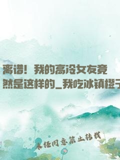 离谱！我的高冷女友竟然是这样的