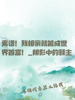 离谱！我相亲就能成世界首富！