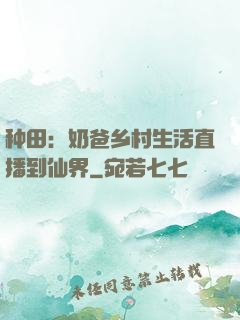 种田：奶爸乡村生活直播到仙界
