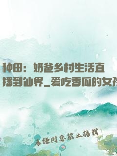 种田：奶爸乡村生活直播到仙界