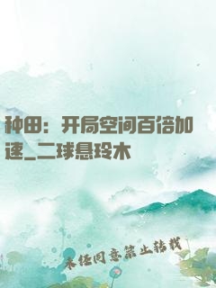 种田：开局空间百倍加速
