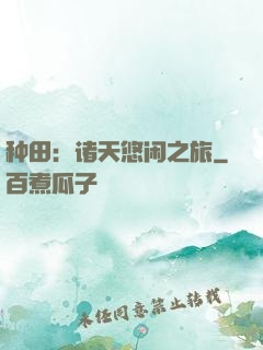 种田：诸天悠闲之旅