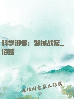 科学御兽：智械战宠