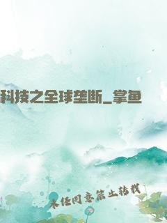 科技之全球垄断