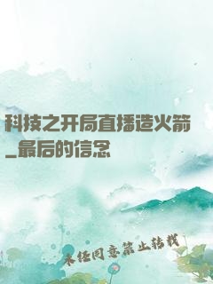 科技之开局直播造火箭