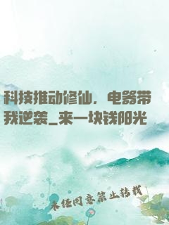 科技推动修仙，电器带我逆袭
