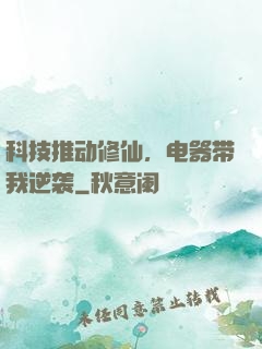 科技推动修仙，电器带我逆袭