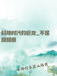 科技时代的巨龙