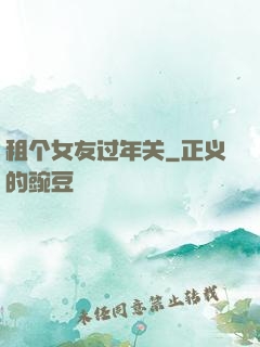 租个女友过年关