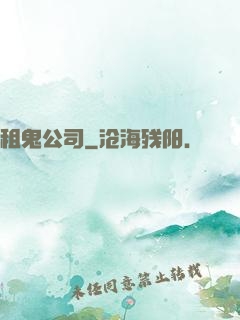 租鬼公司
