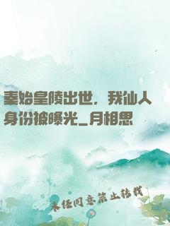 秦始皇陵出世，我仙人身份被曝光