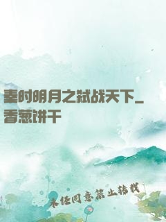 秦时明月之弑战天下